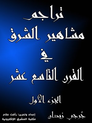 cover image of تراجم مشاهير الشرق في القرن التاسع عشر (الجزء الأول)